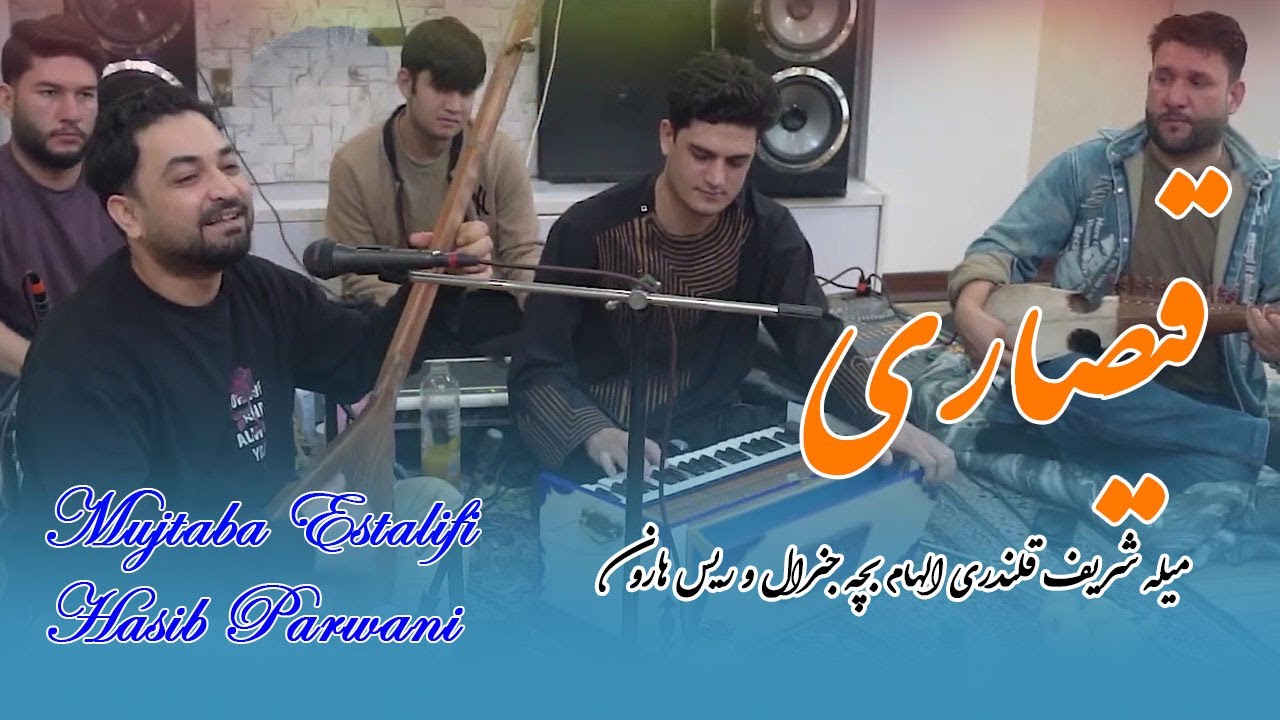 Mujtaba Estalif & Hasib Parwani | Qaisari | مجتبی استالفی و حسیب پروانی  قیصاری در میله شریف قلندری