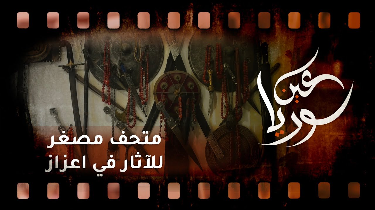 متحف مصغر للآثار في اعزاز ومحل يبيع البوظة المقلية في إدلب | عين سوريا