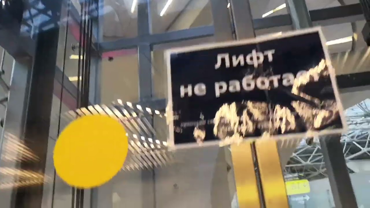 Лифт TK Evolution 2008 в аэропорту Внуково 