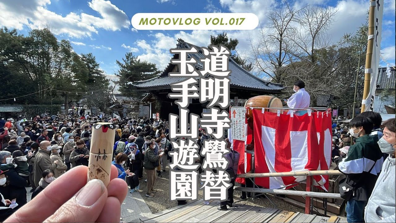 【原付二種（125cc）ツーリング】道明寺天満宮の鷽替え・ビッグジョーの弁当・玉手山公園【大阪府藤井寺市・柏原市】