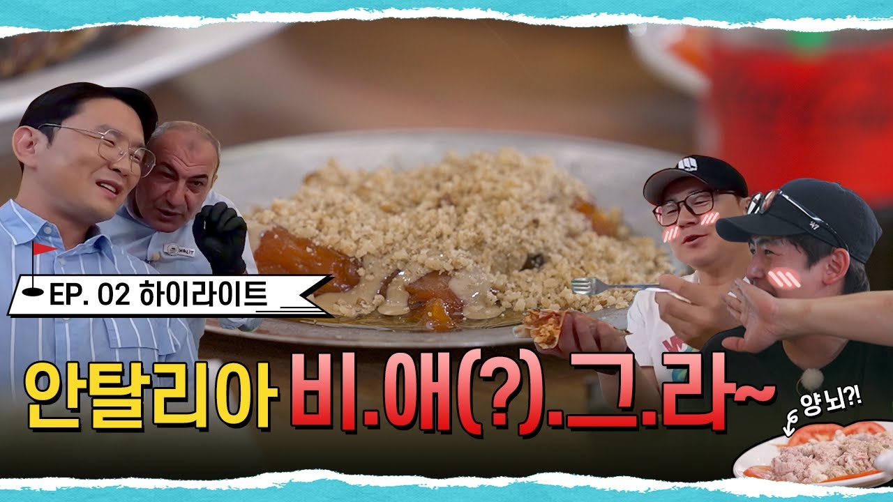 [갈 데까지 간다 시즌2] 안탈리아 호박 디저트의 효능(?)