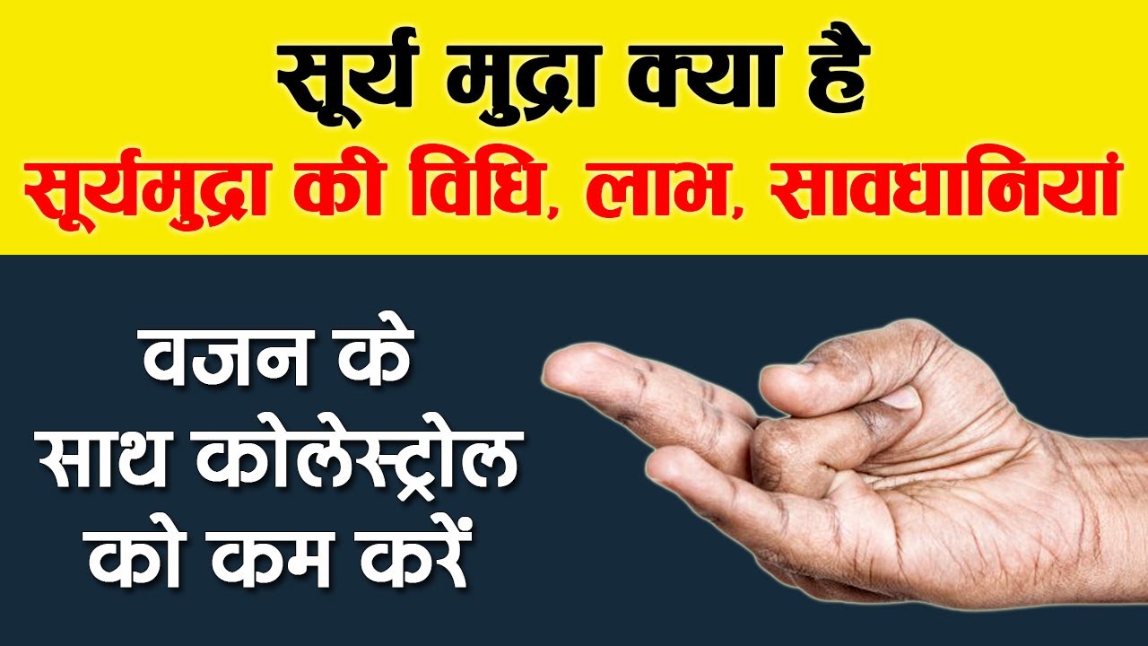 Surya Mudra | सूर्य मुद्रा | Surya Mudra Benefits in Hindi | Surya Mudra Side Effects
