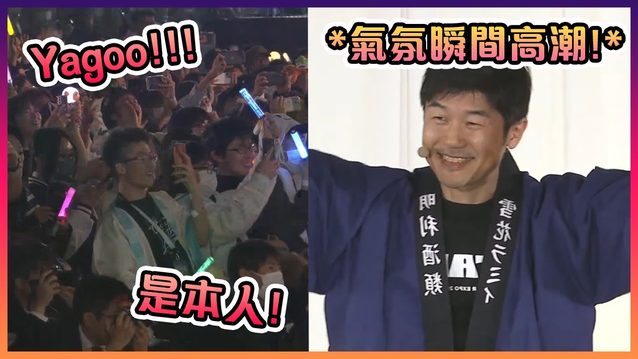 當Yagoo本人一出場時整個會場的氣氛瞬間變高潮!!!【Hololive中文】