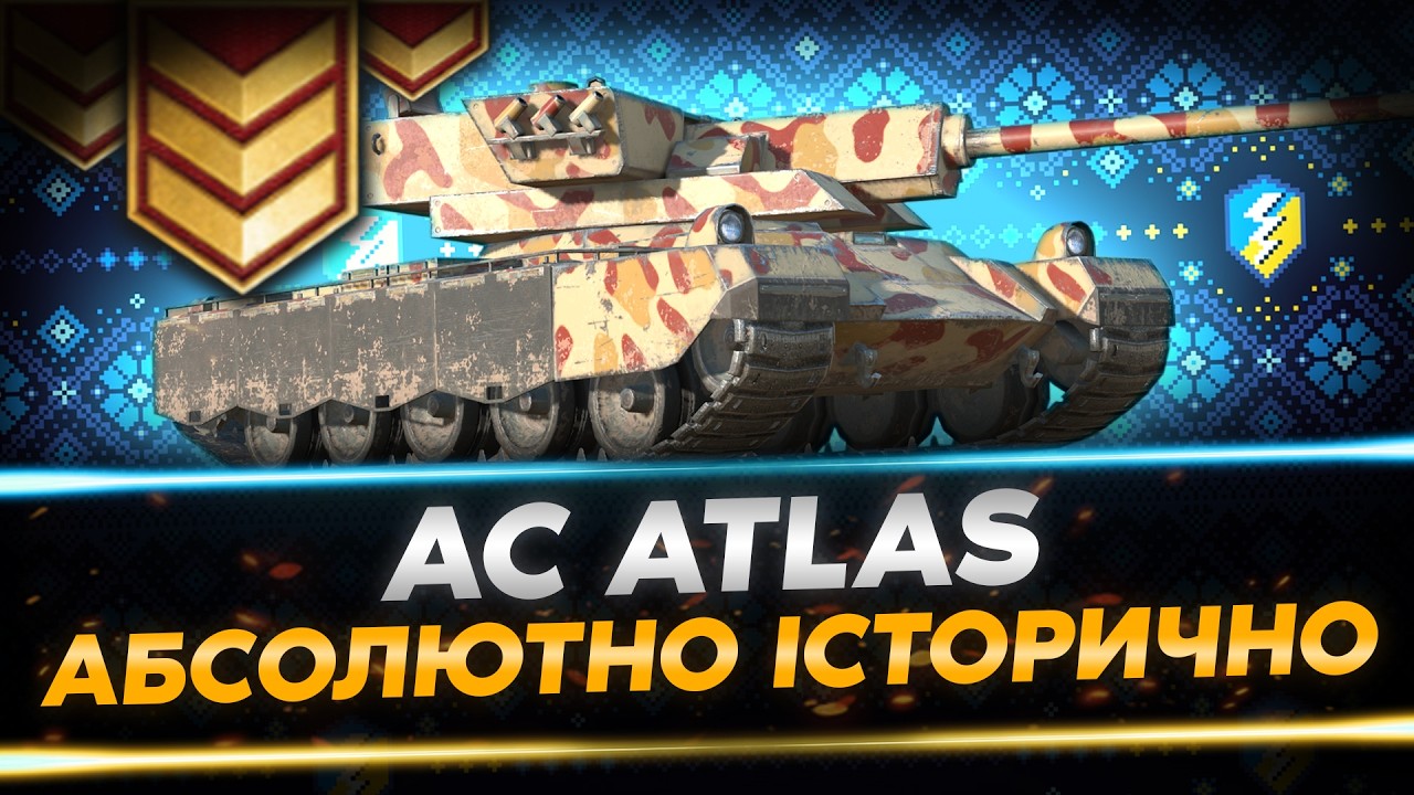 НЕВИГАДАНІ ТАНКИ ЯКІ НЕМОЖЛИВО НЕ МАЛЮВАТИ - AC ATLAS | WoT Blitz