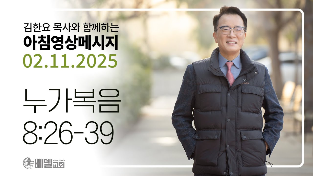 250211 아침 영상 메시지 (누가복음 8:26-39)_김한요 목사_1272회