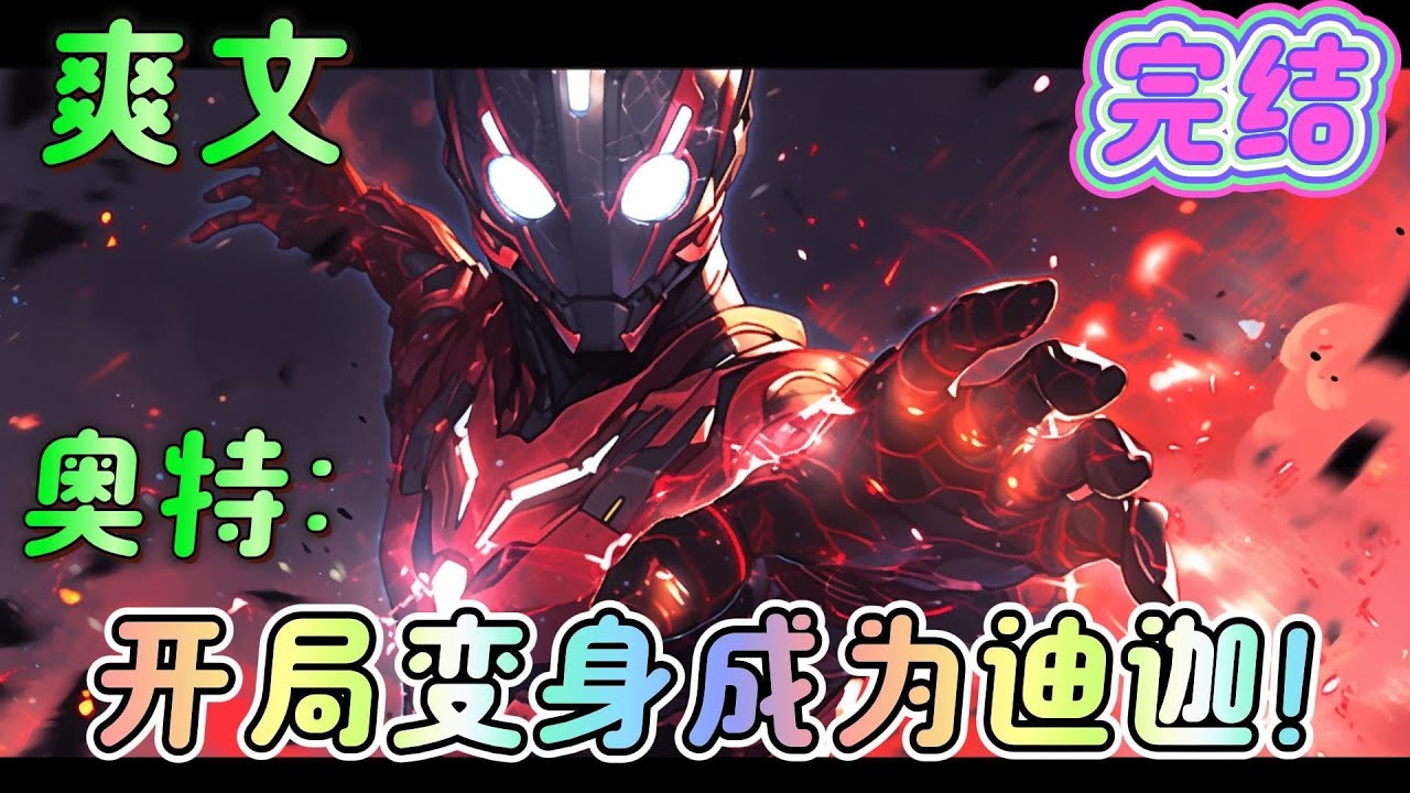 🔥完结🔥《奥特：开局变身成为迪迦！》穿越到奥特曼的宇宙。开启最强抽卡系统。这个时候，怪兽百慕拉已经朝方源而来。果断选择变身成为迪迦！#玄幻#奥特曼#有声漫画#爽文#无敌#穿越