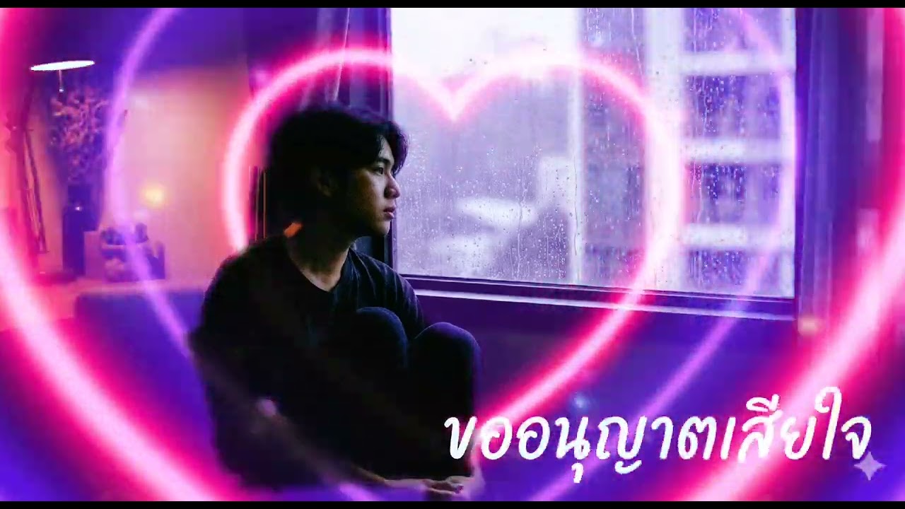 เพลงใหม่เพราะๆฟังเพลินๆ ขออนุญาตเสียใจ