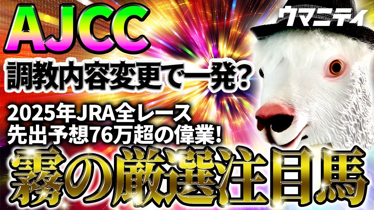 【AJCC2026】2025年JRA全レース参加！先出予想76万プラス達成！「霧プロ」の厳選注目馬＆危険な人気馬を特別公開！