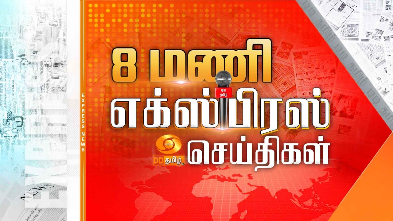 இரவு 8.00 மணி டிடி தமிழ் எக்ஸ்பிரஸ் செய்திகள் [18.03.2026] PM Modi | US Israel Iran