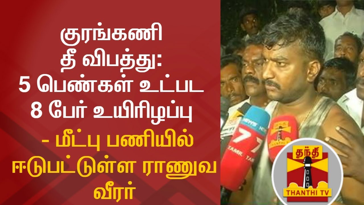 குரங்கணி தீ விபத்து:  5 பெண்கள் உட்பட 8 பேர் உயிரிழப்பு - மீட்பு பணியில் ஈடுபட்டுள்ள ராணுவ வீரர்
