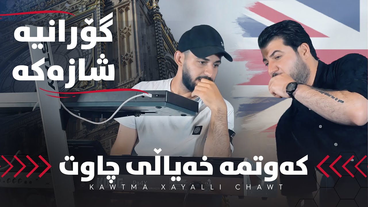 Awat Bokani - Kawtma Xayali Chawt - Danishtni Uk 1