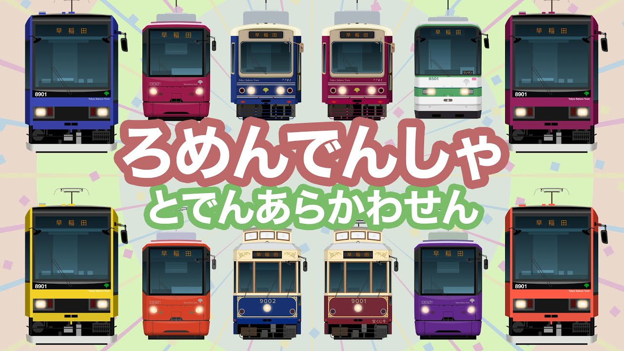 ろめんでんしゃ｜都電荒川線（東京さくらトラム）路面電車【電車が大好きな子供向け】 Japanese Trains for Kids - Tokyo Sakura Tram