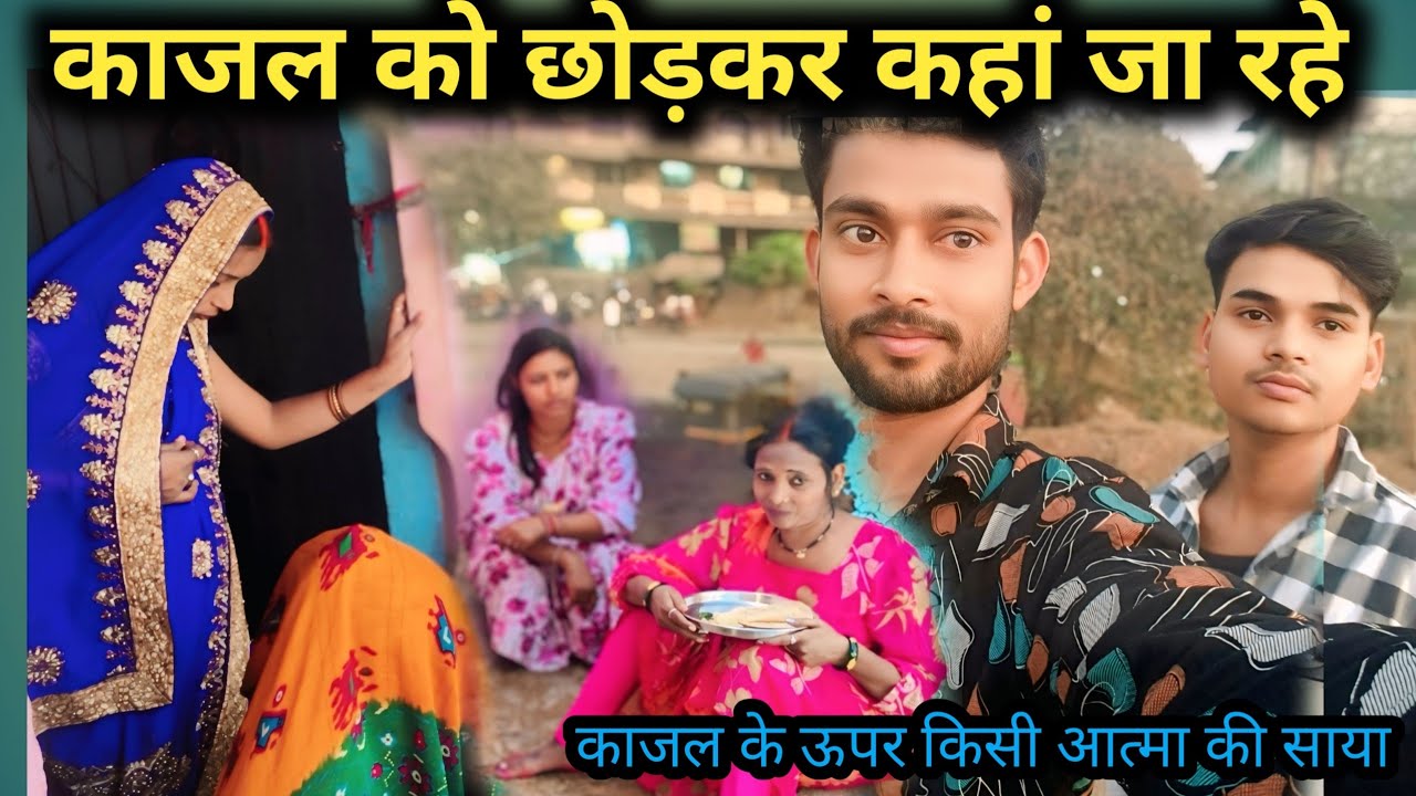 काजल को छोड़कर कहां जा रहे हैं@Rajsalonifun @saritavinodvlog @RSReenavlog 