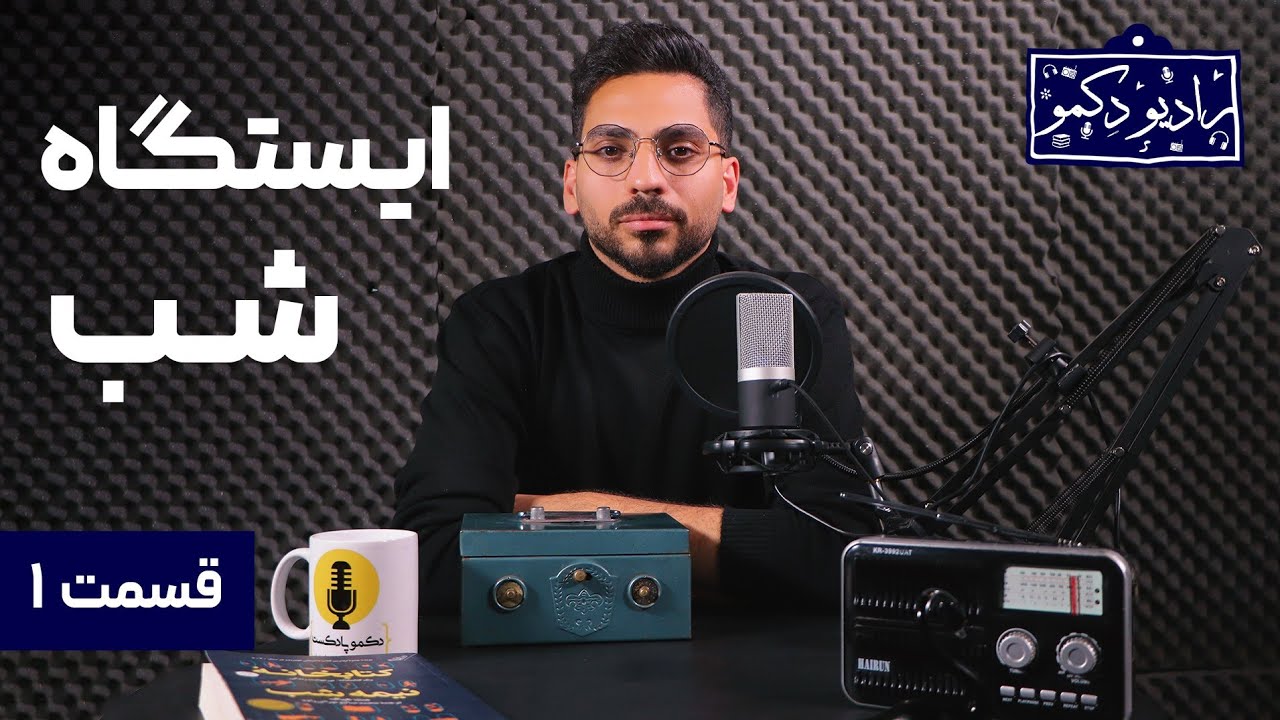 رادیو دکمو تقدیم می&zwnj;کند؛ یک شب با معین، شاملو، سایه و عباس معروفی