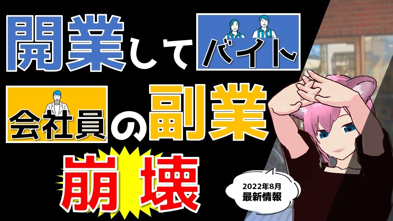 恐怖の改正案⁉売上300万円以下はヤバい！アナタにも将来影響する？開業と副業の注意点