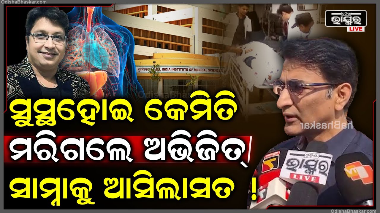 ସୁସ୍ଥ ହୋଇ ସାରିଥିଲେ ଅଭିଜିତ ମଜୁମଦାର କିନ୍ତୁ ଗୋଟିଏ କାରଣ ପାଇଁ ଚାଲିଗଲା ଜୀବନ.. RIP abhijit majumdar