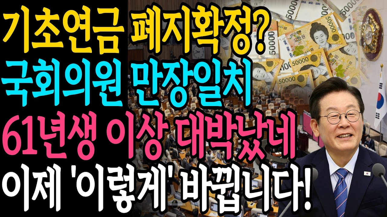 (속보) 2026 기초연금 끝내 폐지? 34만원 정부지원금의 미래 변화ㅣ65세 이상 '이것' 모르면 내일부터 못받습니다