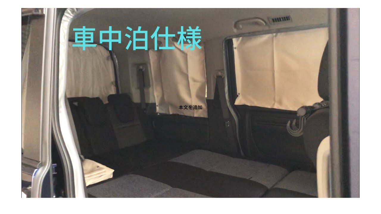 第3回 車中泊カー ステップワゴン車内紹介（前編）
