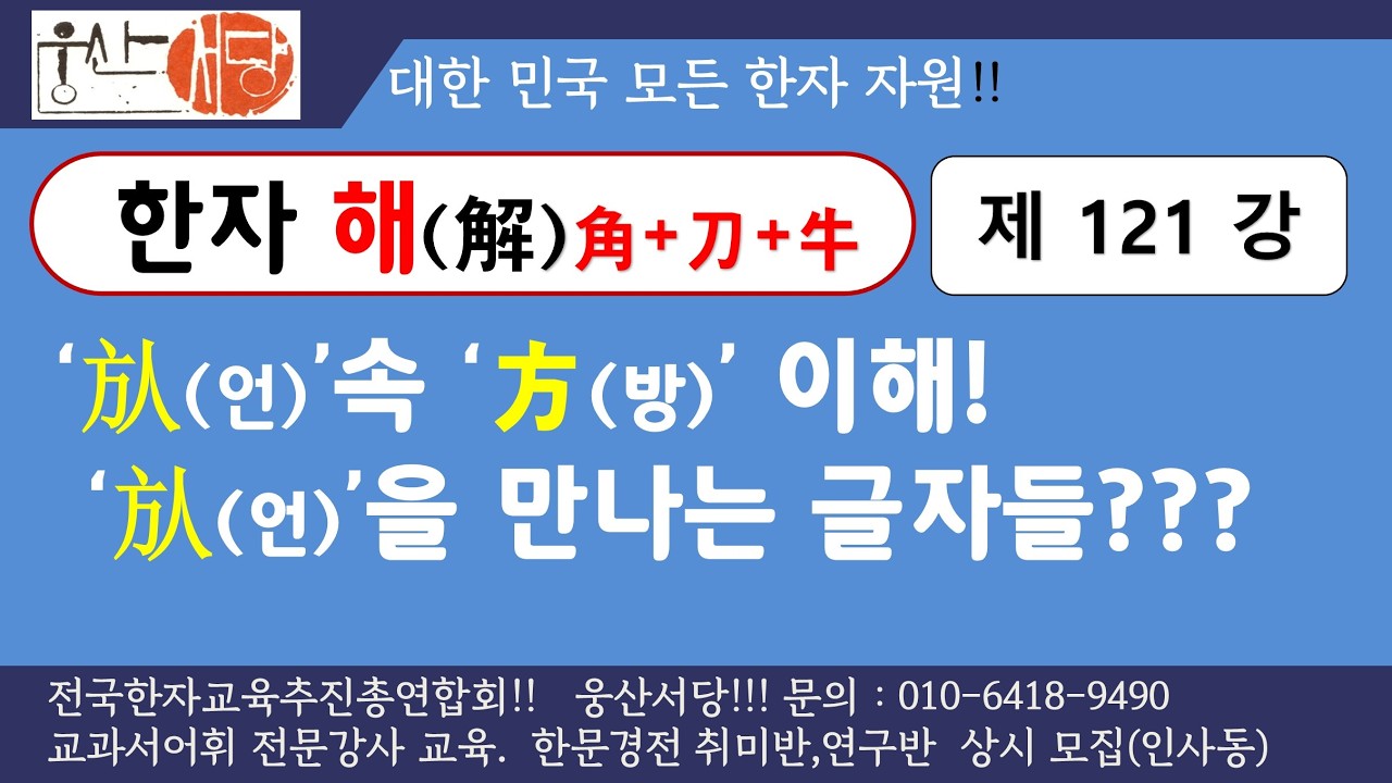 [웅산서당]한자해.제121강