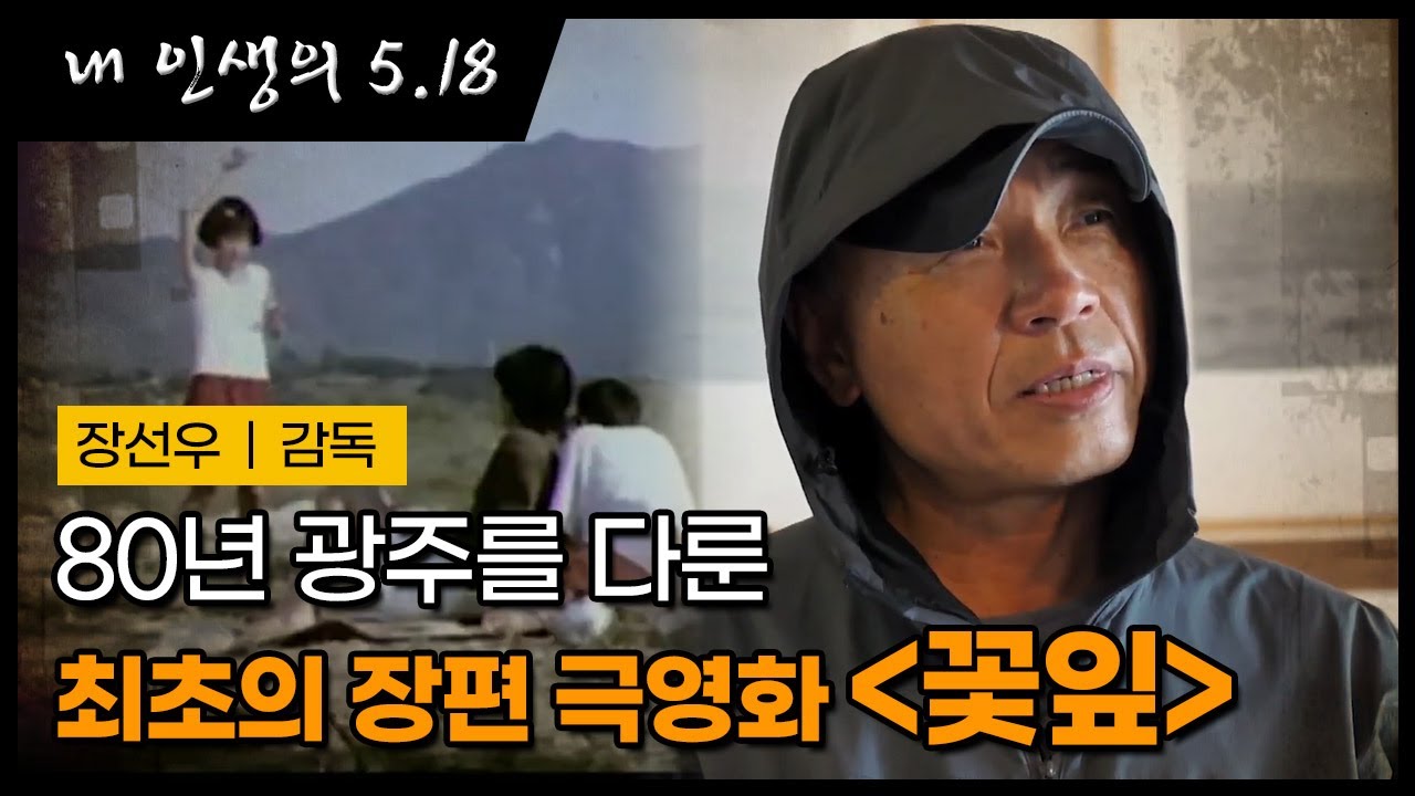 [내인생의 오일팔] 17편 장선우 감독의 오일팔(long ver.) - 광주MBC 5.18 40주년 특별 연중기획