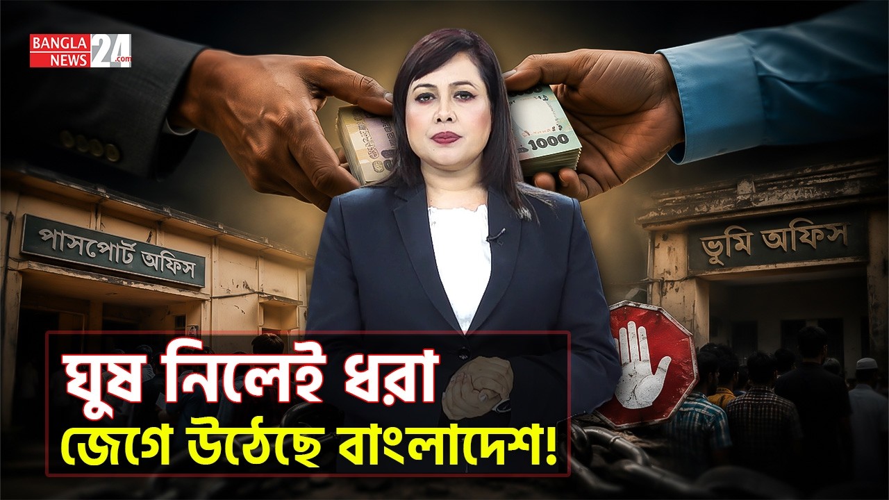অবশেষে বন্ধ হচ্ছে ঘুষ? | Anti Corruption | Ghush Dot Site
