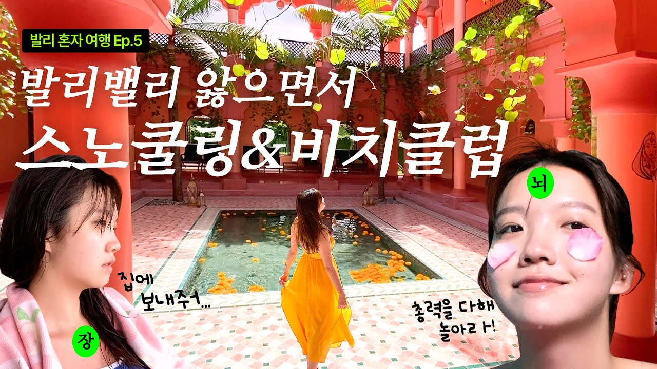 [EN] 나홀로 발리 여행 5 (핀스비치클럽, 바디웍스, 발리밸리, 스노쿨링)