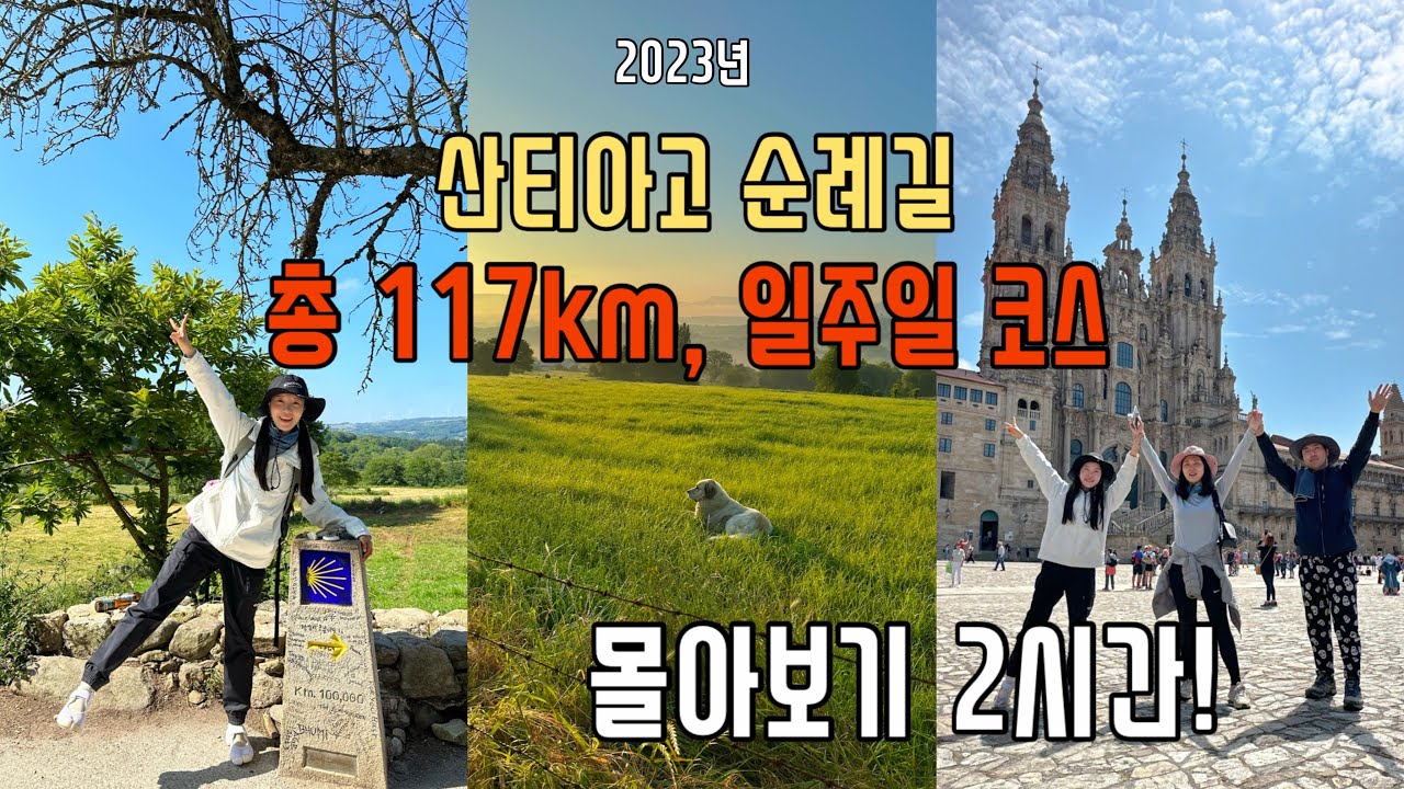산티아고 순례길 2시간 몰아보기 | 총 117km 일주일 코스 | 산티아고 순례길 일주일 우정여행 vlog | 산티아고 순례길 찍먹코스 몰아보기