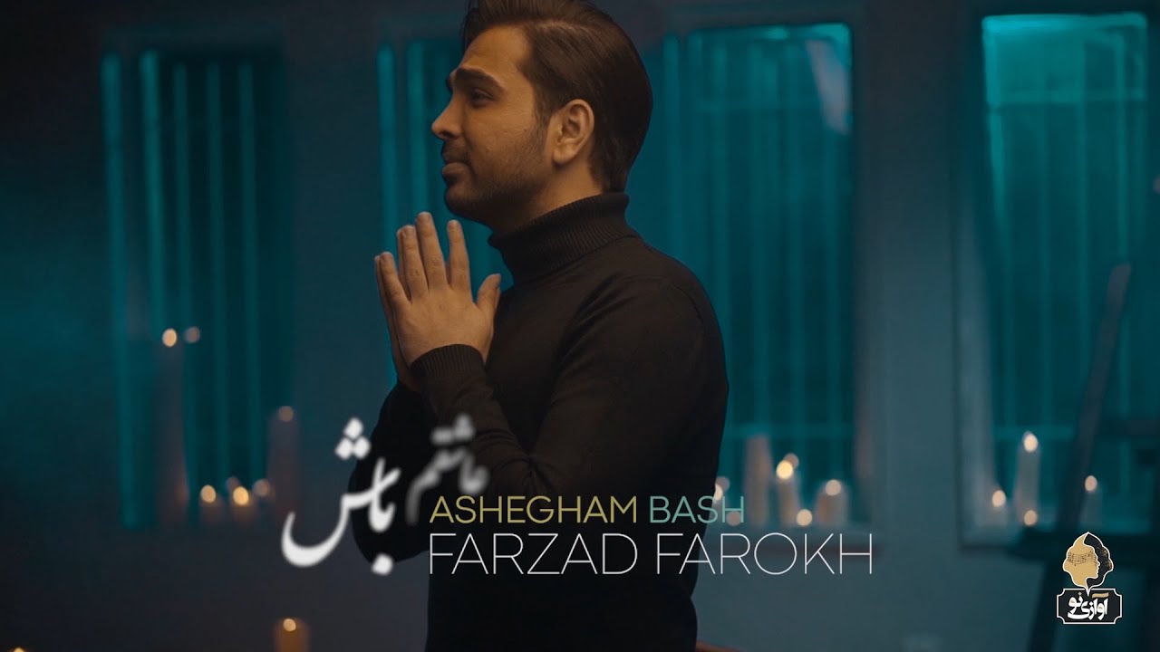 Farzad farokh-ashegham bash. فرزاد فرخ - عاشقم باش