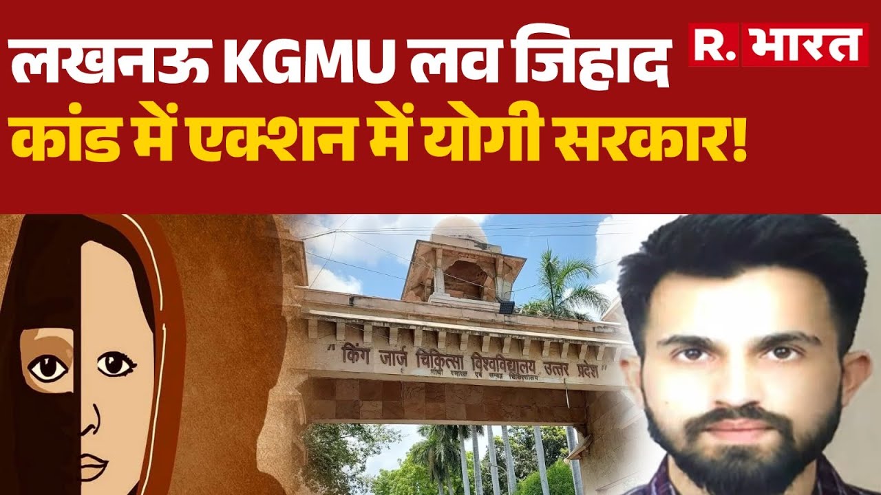 Lucknow Conversion: लखनऊ KGMU लव जिहाद कांड में एक्शन में योगी सरकार! | Medical College | KGMU