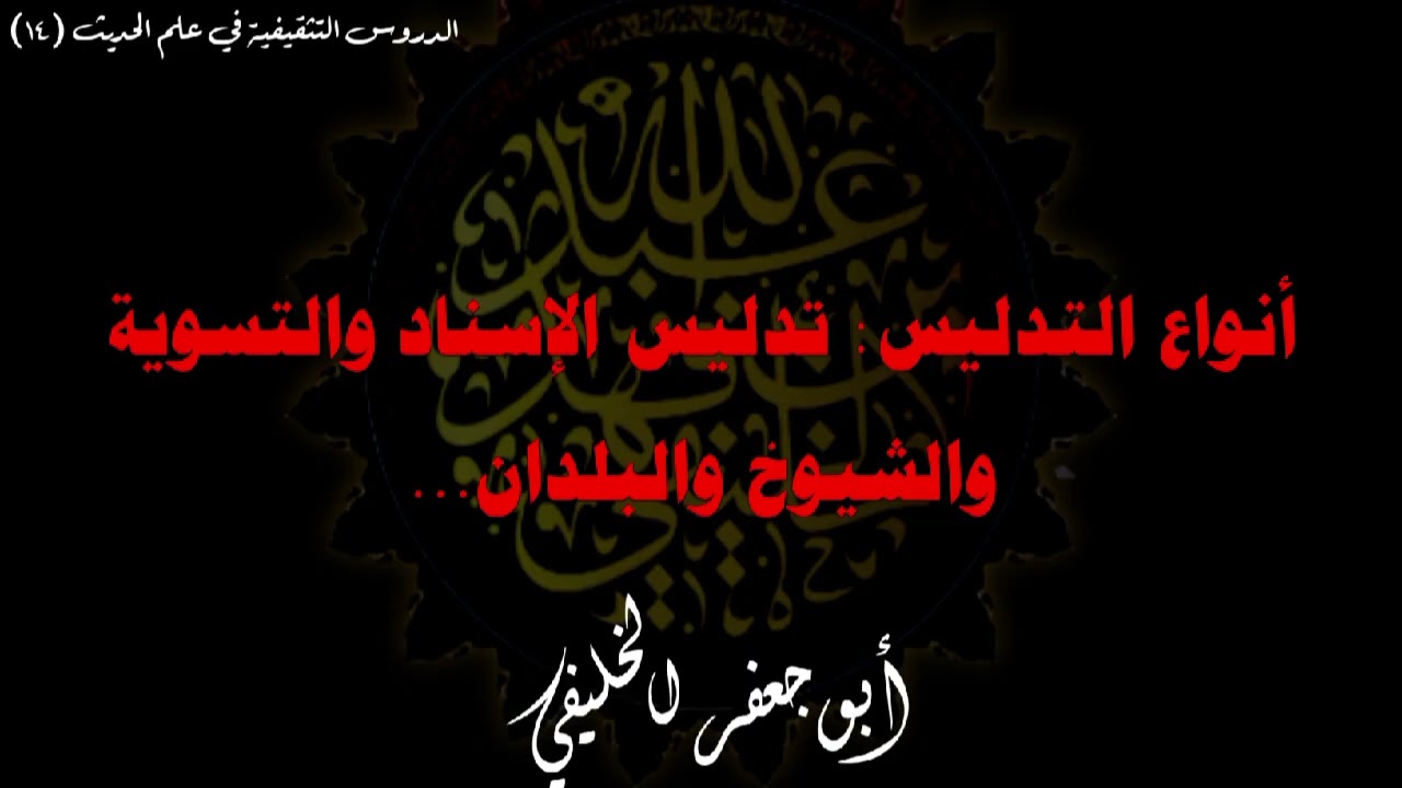 أنواع التدليس: تدليس الإسناد والتسوية والشيوخ والبلدان . | أبو جعفر الخليفي 