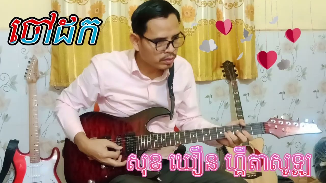 ហ្គីតាសូឡូ បទ ចៅ​ដក 🎸💖Sok Khoeurn TV