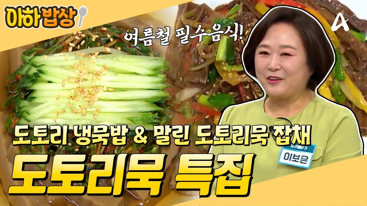 [#아하밥상] 칼로리는 DOWN↓포만감은 UP↑! 여름 대비 위한 '도토리 냉묵밥' & '말린 도토리묵 잡채' 레시피✔️ #이보은 #레시피