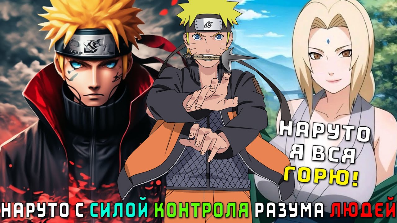 НАРУТО ПОМОЩНИК ДВУХ ПРИНЦЕСС ТЕМАРИ И ЦУНАДЕ/АЛЬТЕРНАТИВНЫЙ СЮЖЕТ НАРУТО/ВСЕ ЧАСТИ