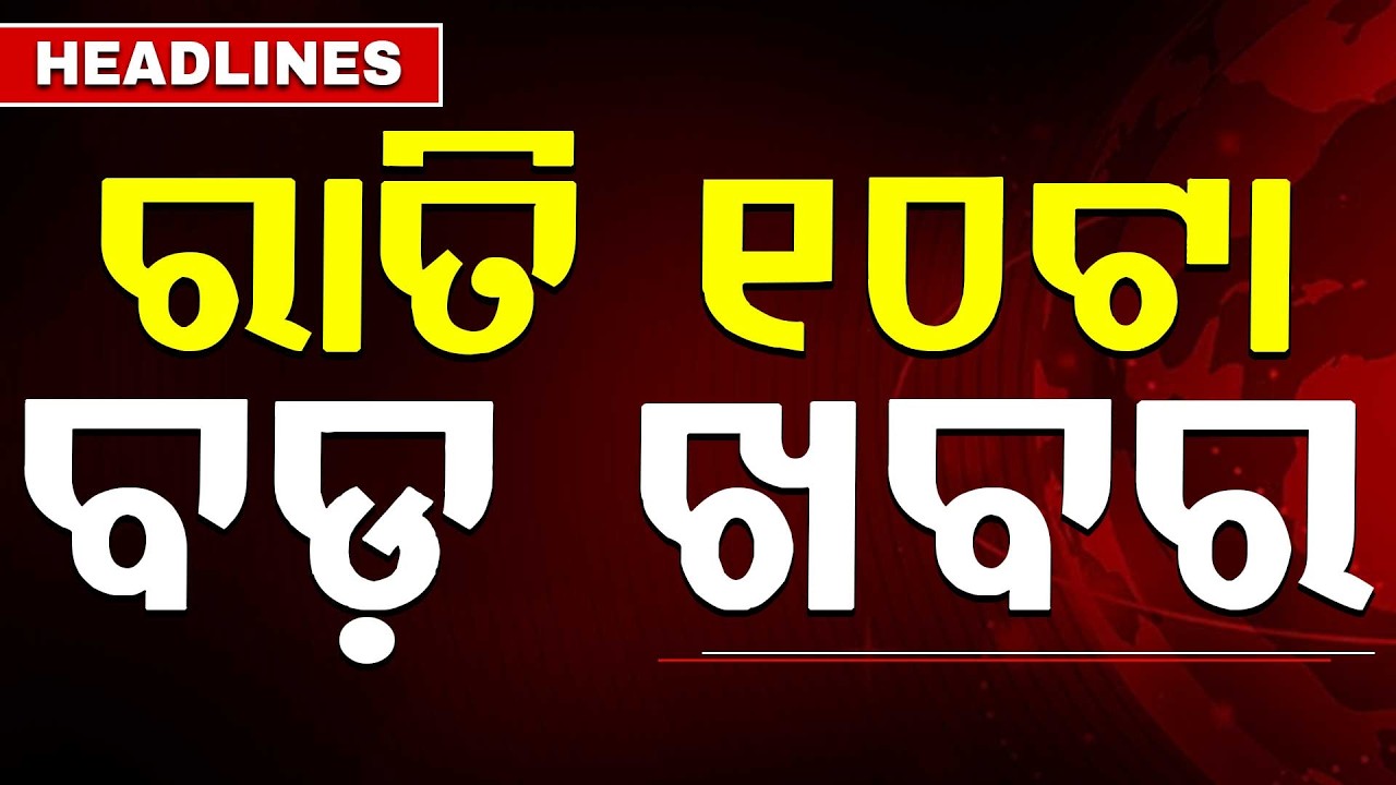 ରାତି ୧୦ଟା ବଡ଼ ଖବର | 10PM Headlines | Today Top News | Big Breaking | Odisha Update | Argus News