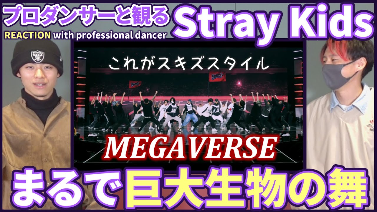 【STAYさん一緒に観よ？】 Stray Kids 「MEGAVERSE」 Dance Practice Video プロダンサーと観るリアクション動画【reaction】