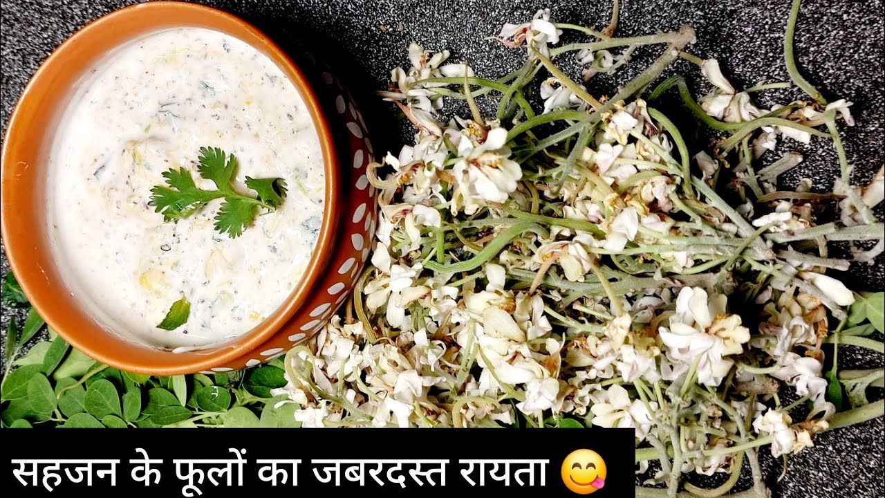 सहजन के फूलों से बना हेल्दी और स्वादिष्ट रायता 😋गर्मी में ठंडक देने वाला और सेहत के लिए फायदेमंद