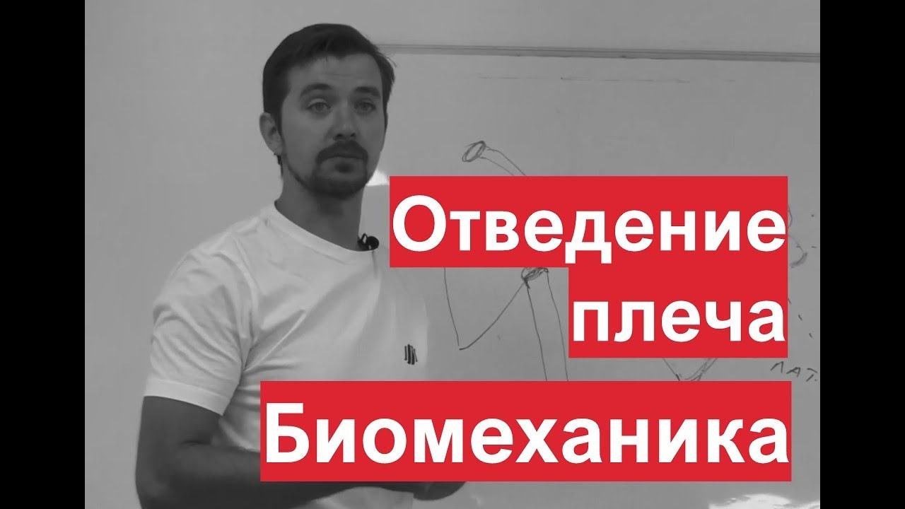 Отведение плеча. Биомеханика. Разбор мышц движения. Александр Пилюгин.