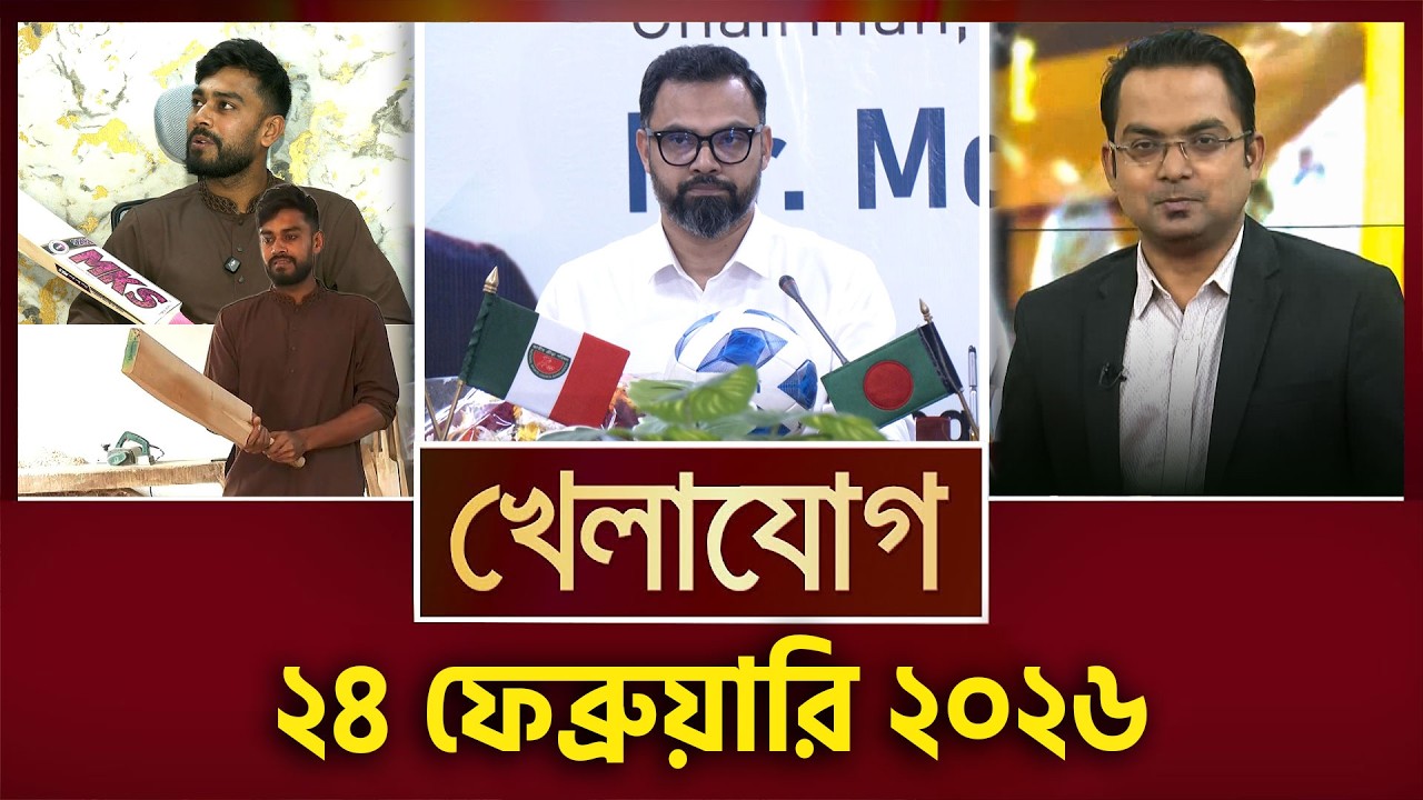 খেলাযোগ, ২৪ ফেব্রুয়ারি ২০২৬ | Khelajog