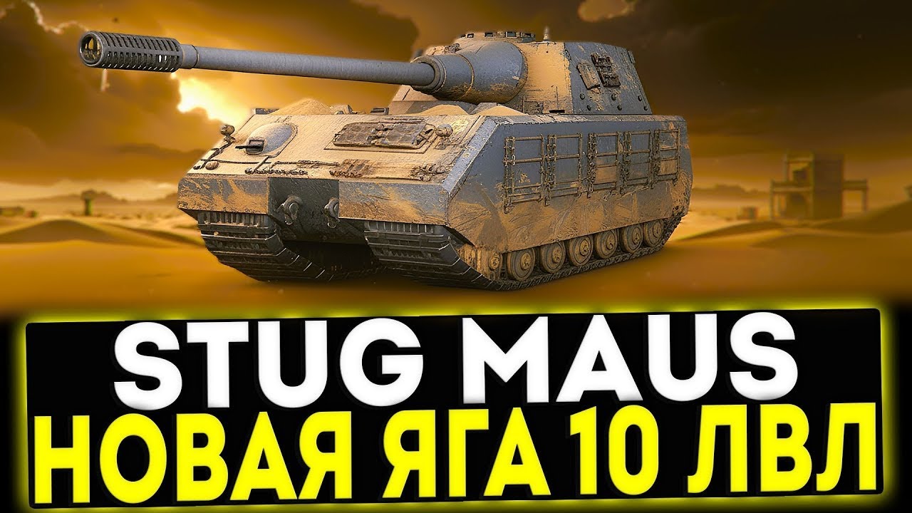 STUG MAUS - 3 ОТМЕТКИ НА ТАНКЕ С ДУБИНКОЙ)
