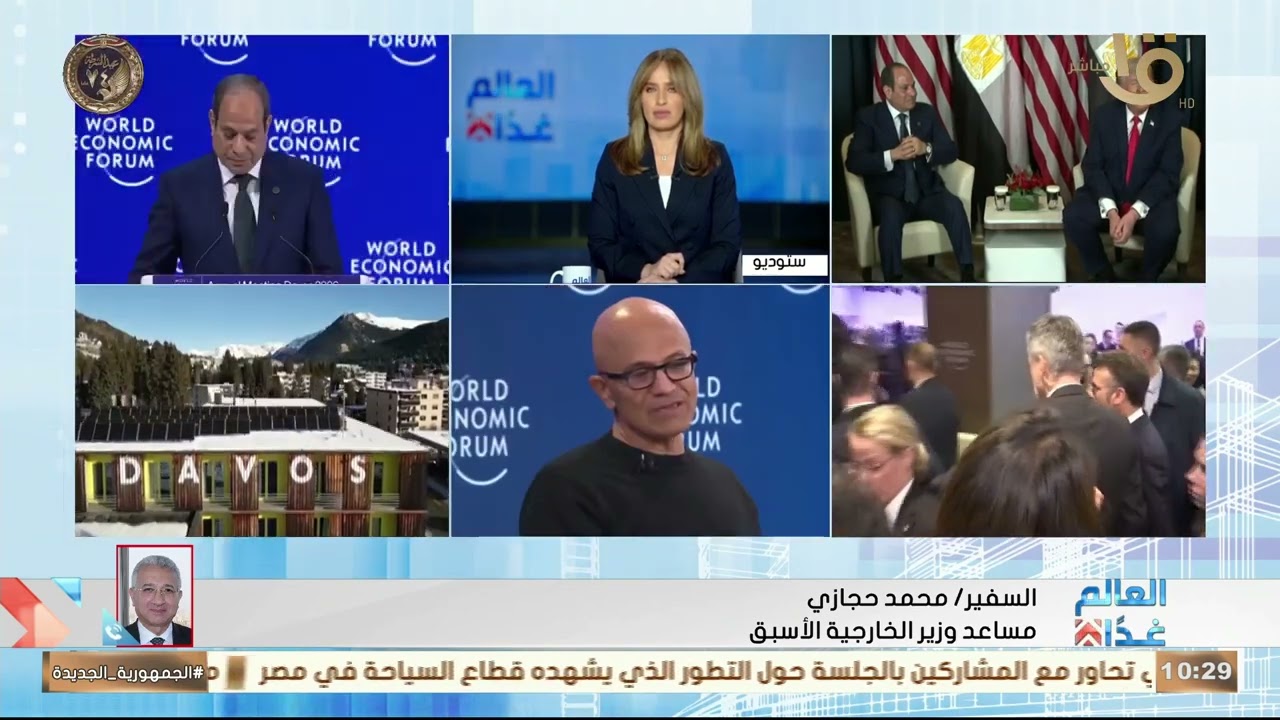 مساعد وزير الخارجية الأسبق يستعرض أهمية منتدى دافوس ومشاركة مصر فيه ولقاء الرئيس السيسي مع ترامب
