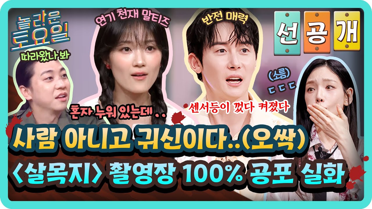 [선공개] ※소름 주의※🚨 〈살목지〉 촬영 현장에서 벌어진 100% 공포 실화에 겁먹은 도레미들 ㄷㄷ😱#놀라운토요일 | amazingsaturday EP.412
