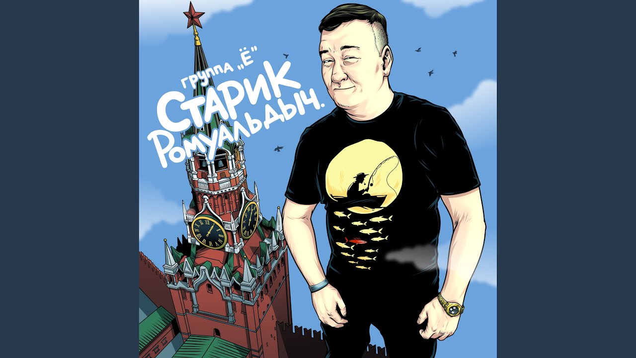 Старик Ромуальдыч