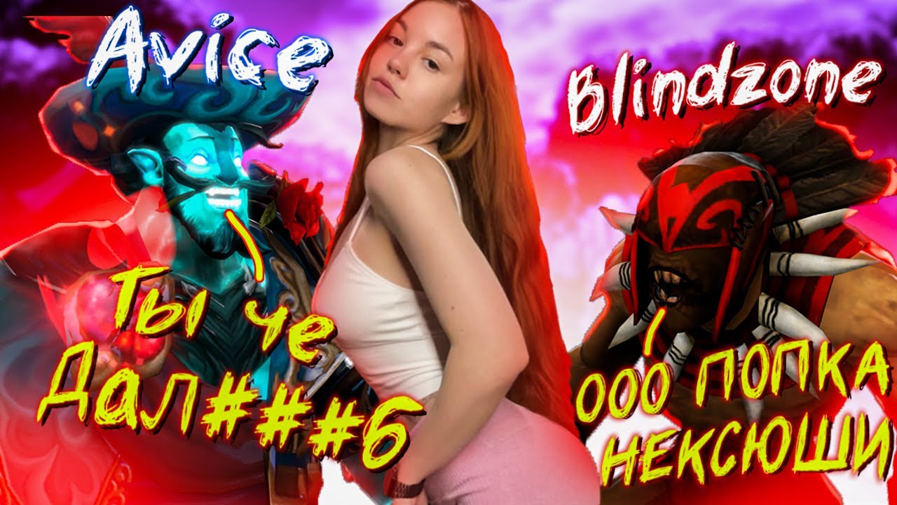 AVICE В АХ## С НЕКИТА BLINDZONE│ВЛЮБИЛСЯ В НЕКСЮШУ?│СУМАШЕДШИЙ ФРИК ЛИЛ ПАУЗИТ│ПАТЧ 7.40 СВОДИТ СУМА