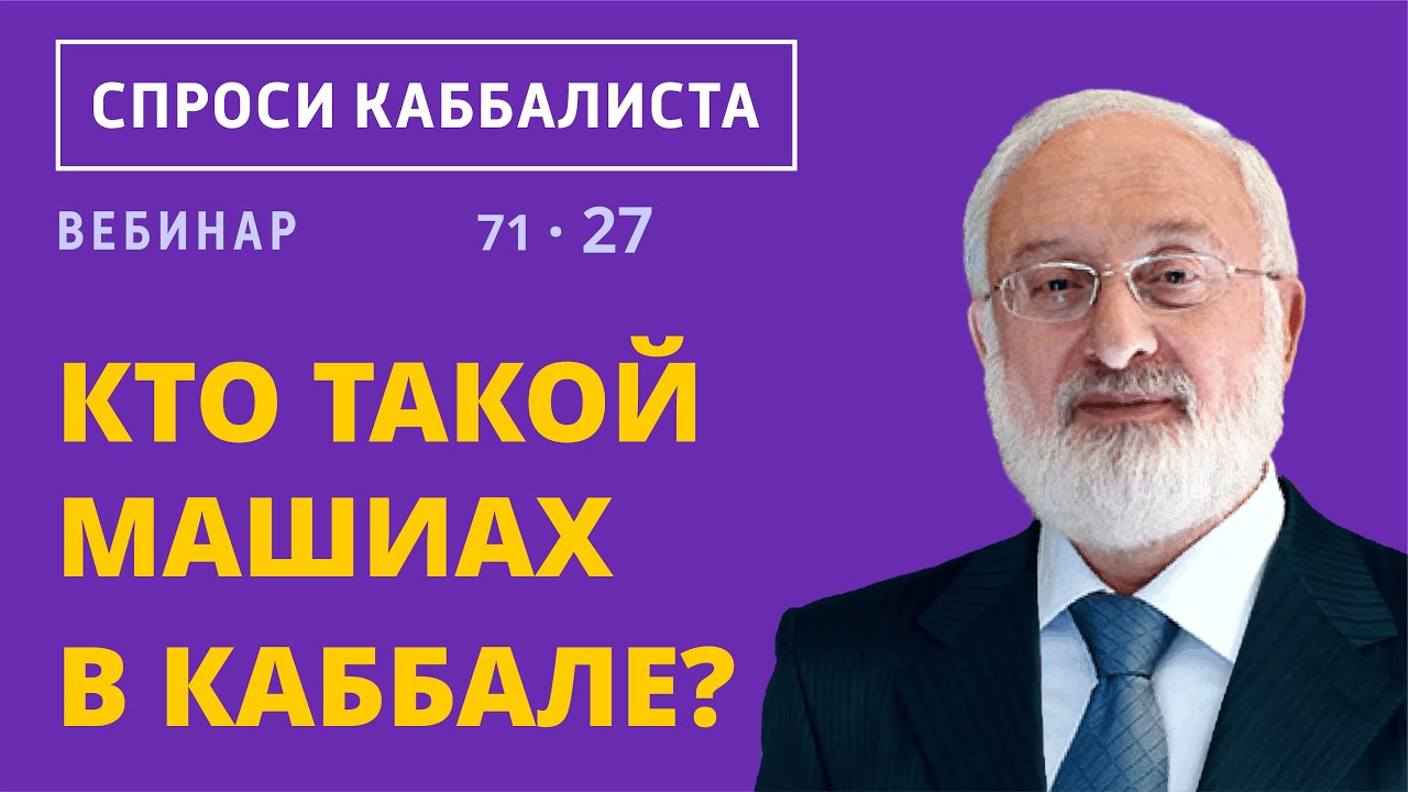 Кто такой Машиах в каббале?