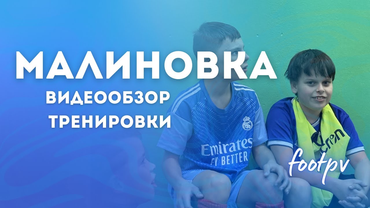 Малиновка | обзор тренировки | 