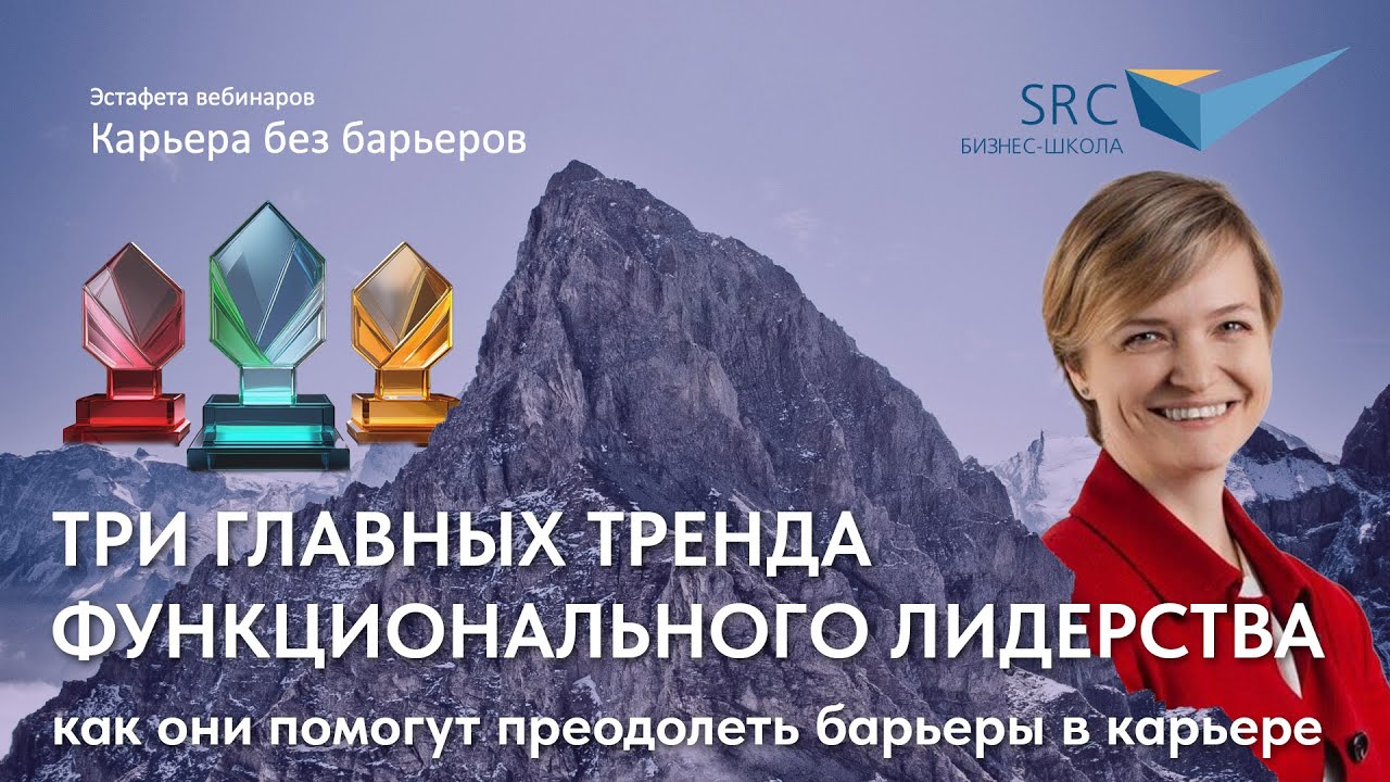 Три главных тренда функционального лидерства | Карьера без барьеров