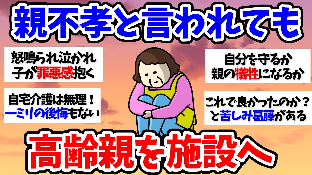 【有益スレ】これで良かったのか？親を老人ホームに預けて後悔～50代60代【小町トピ】【2chまとめ】【ガルちゃんまとめ】