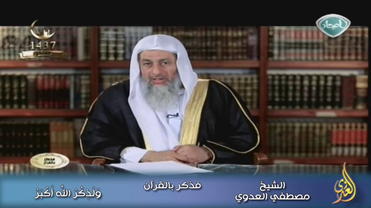 فذكر بالقرآن 10 وَلَذِكْرُ اللَّهِ أَكْبَرُ للشيخ مصطفى العدوي