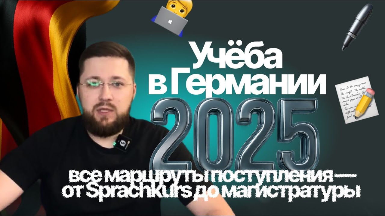 🇩🇪 Учёба в Германии 2025: все маршруты поступления — от Sprachkurs до магистратуры