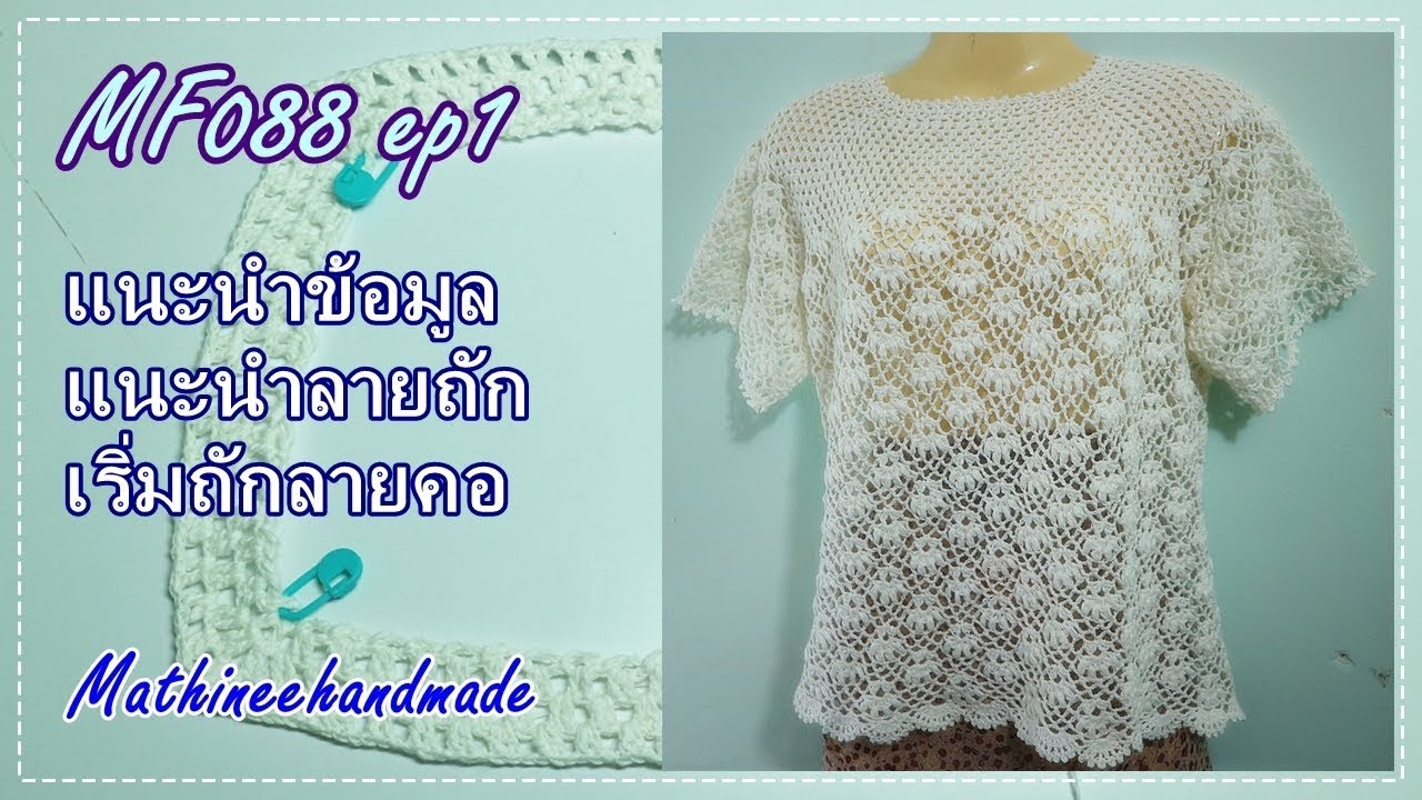 MF088 ep1 เสื้อโครเชต์ถักจากคอ Topdown ผสมลาย _ Mathineehandmade